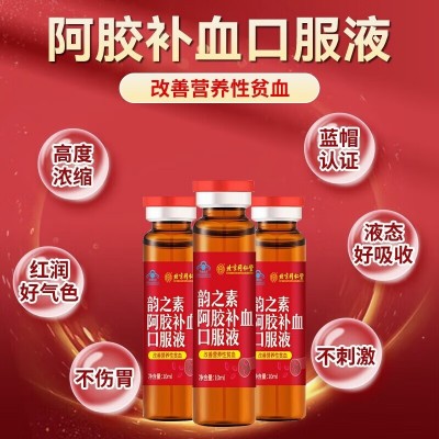 北京同仁堂韵之素阿胶补血口服液营养性贫血蓝帽保健食品批发图4