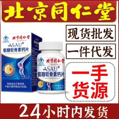 北京同仁堂氨糖软骨素钙片61粒增加骨密度成人中老年人 保健食品图4
