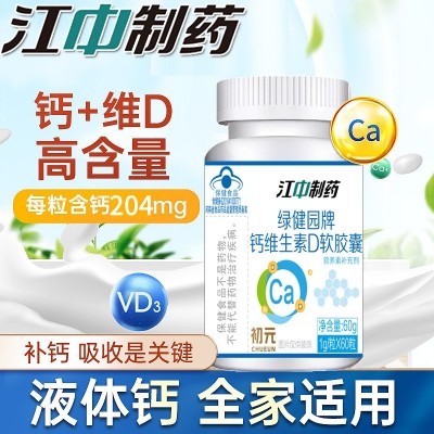 江中制药】钙维生素D软胶囊钙D补钙初元液体钙儿童成人中老年60粒图2