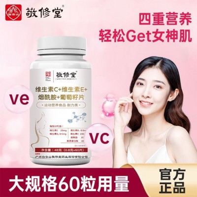 广药白云山敬修堂维生素C+维生素E+烟酰胺葡萄籽片60粒/瓶维生素e图3