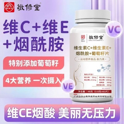 广药白云山敬修堂维生素C+维生素E+烟酰胺葡萄籽片60粒/瓶维生素e图2