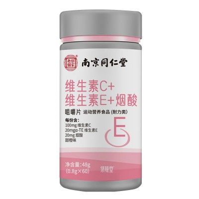 南京同仁堂乐家老铺维生素C维生素E烟酸片批发运动营养VCVE咀嚼片图4