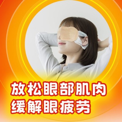 热敷眼贴 放松眼部肌肉 缓解眼疲劳 资质齐全广审授权图2
