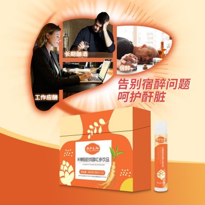定制解酒饮料米糠脂肪烷醇红参饮品解酒醒酒姜黄葛根口服液贴牌图3