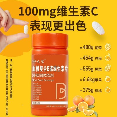 血橙复合B族维生素片甜橙口味御太医多维牛磺酸b族咀嚼片分销直播图2