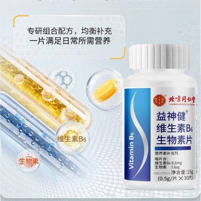 北京同仁堂益神健维生素B6生物素片内廷上用30片正品保证现货速发图3
