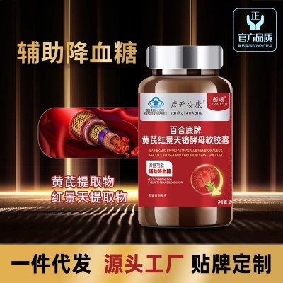 会销-彦开安康牌黄芪红景天铬酵母40粒降糖产品代发批发图3