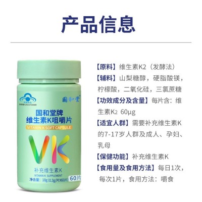 国和堂牌维生素K咀嚼片补充维生素K 每片含：维生素K2 60ug现货图3