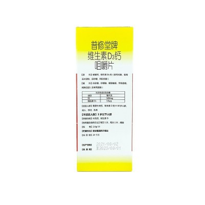 【一件代发】普修堂 维生素D3钙咀嚼片 60片图2