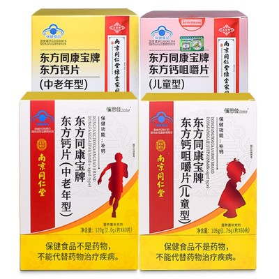 南京同仁堂东方钙维生素D咀嚼片正品批发钙片补钙儿童中老年型图3