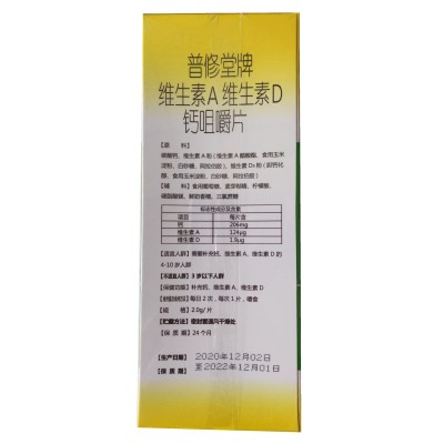 普修堂 维生素A维生素D钙咀嚼片 （120克/瓶）图4