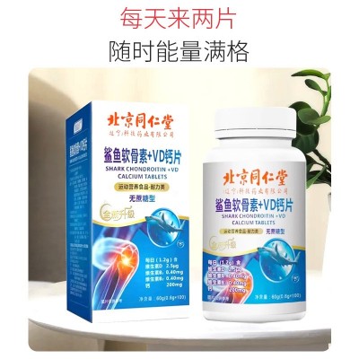 北京同仁堂鲨鱼软骨素VD钙片呵护成人中老年人关节运动营养食品图2