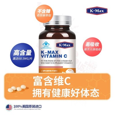 kmax康麦斯维生素C60片正品保证保健品VC 咀嚼片含片维他命c无糖图3