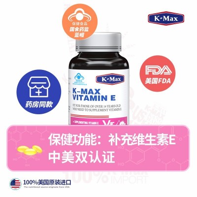 KMAX康麦斯维生素E软保健品正品保证ve维e面部外涂脸品牌正品保证图3