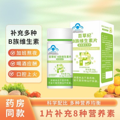 百草纪维生素B族复合维生素b1b2b3烟酰胺vb正品补充b族维生素图3