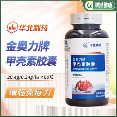 【一件代发】华北制药金奥力牌甲壳素胶囊20.4g增强免疫力60粒装图2