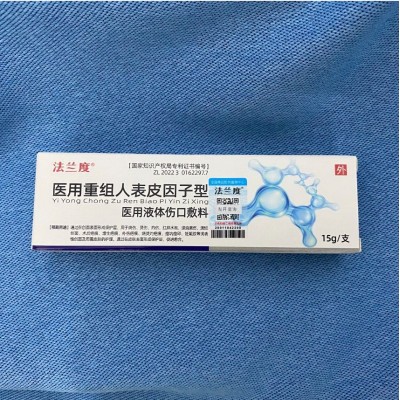 法兰度医用重组人表皮因子型医用液体伤口敷料乳膏15g烧伤烫祛痘图3