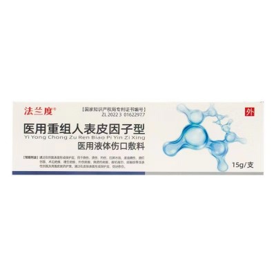 法兰度医用重组人表皮因子型医用液体伤口敷料乳膏15g烧伤烫祛痘图4