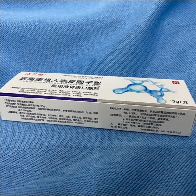 法兰度医用重组人表皮因子型医用液体伤口敷料乳膏15g烧伤烫祛痘图5