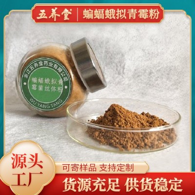 五养堂蝙蝠蛾拟青霉菌丝体粉 厂家供应发酵虫草菌粉原料批发现货图5
