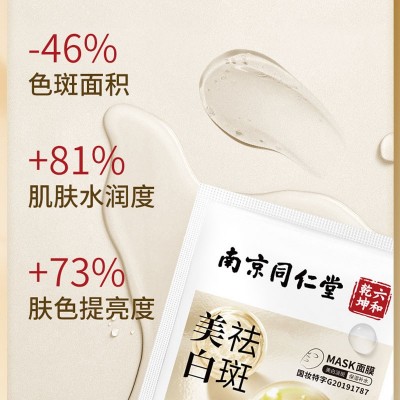 南京同仁堂美白祛斑面膜保湿补水修护收缩毛孔去黄提亮肤淡斑面膜图3