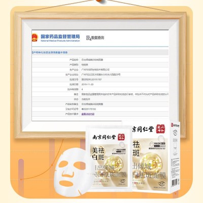 南京同仁堂美白祛斑面膜保湿补水修护收缩毛孔去黄提亮肤淡斑面膜图4