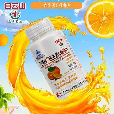 广药白云山百合康牌维生素C咀嚼片补充维c提升免疫力孕妇乳母适用图3
