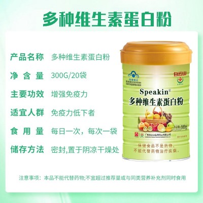 广药白云山多种维生素蛋白粉独立包装保健食品增强免疫图4