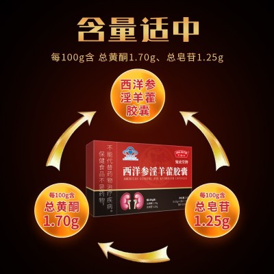 亨博士聚虎堂牌西洋参淫羊藿胶囊男性保健品保健食品蓝帽批 发代发图3