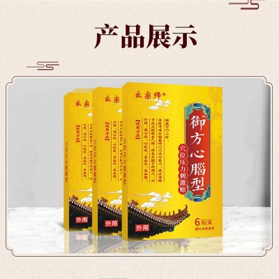 幺宗师御方心脑型穴位压力刺激贴膏药直播代发心脑贴头晕中风三高图5