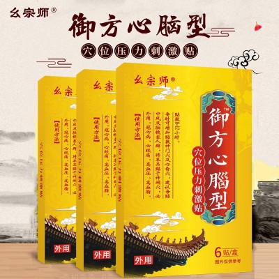 幺宗师御方心脑型穴位压力刺激贴膏药直播代发心脑贴头晕中风三高图3