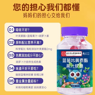 南京同仁堂蓝莓叶黄素酯果汁软糖成人儿童学生可搭配保护视力产品图3