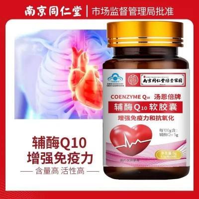 南京同仁堂辅酶q10软胶囊中老年保护心脏保心原装丸代发批发图4