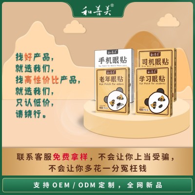 和善美眼贴缓解眼疲劳护眼贴批发厂家直供眼部保健明目凝胶护眼贴图3