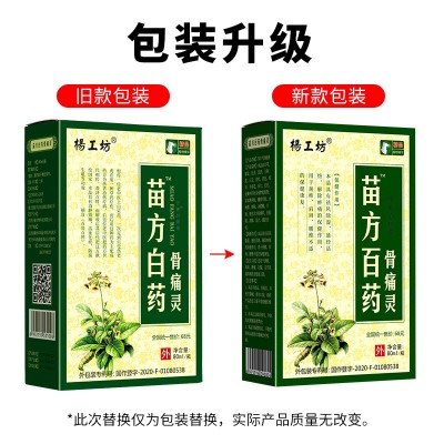 杨工坊苗方百药骨痛灵藏药蛇骨液颈肩肩颈喷剂江湖地摊礼品批发图4