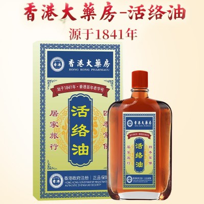 香港健康大药房活络油透骨液强骨力红花油按摩草本精油图3