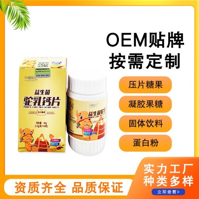 源头工厂益生菌驼乳钙片压片糖果OEM贴牌代加工配方成熟资质齐全图3