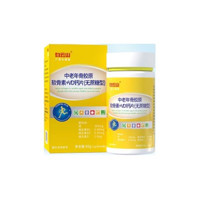 白云山中老年骨胶原软骨素VD钙片无蔗糖成人正品膝盖关节营养素图4