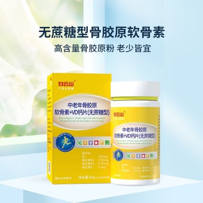 白云山中老年骨胶原软骨素VD钙片无蔗糖成人正品膝盖关节营养素图5
