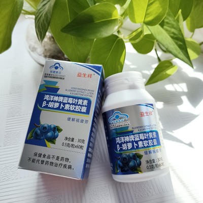 鸿洋神蓝莓叶黄素胡萝卜素软家护眼蓝帽保健品蓝莓叶黄素批发代发图3