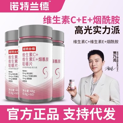 诺特/兰德维生素C+维生素E+烟酰胺咀嚼片60粒复合维生素官方正品图5