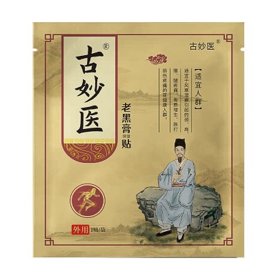 古妙医古法黑膏贴保健贴膏疼痛贴颈肩腰腿肢体麻木贴膏药贴腰腿痛图5