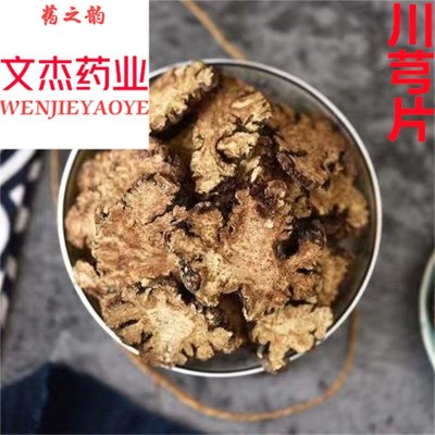 川芎中药材批发川芎片中草药【文杰药业】【川芎片】四川新货图3