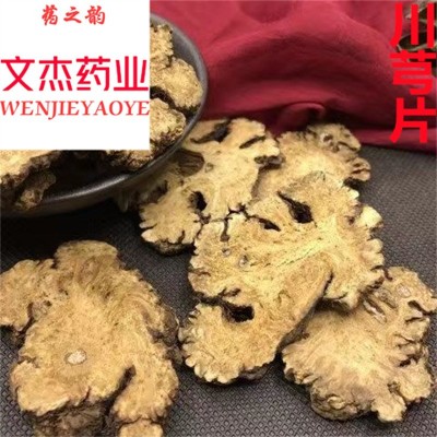 川芎中药材批发川芎片中草药【文杰药业】【川芎片】四川新货图2