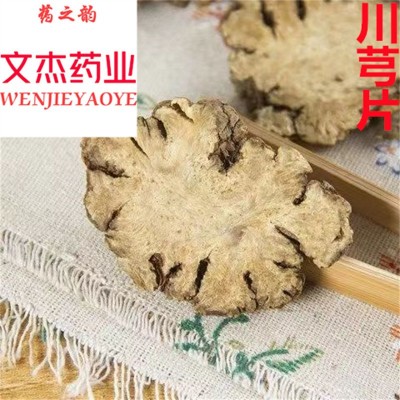 川芎中药材批发川芎片中草药【文杰药业】【川芎片】四川新货图4