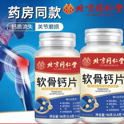 北京同仁堂软骨钙片120片中老年人补钙维生素批发代发图3