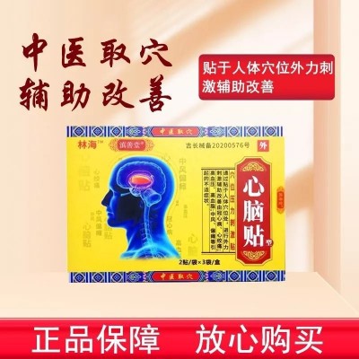 林海滇善堂心脑贴中医取穴位高血压高血脂中风偏瘫穴位心脑贴批发图2