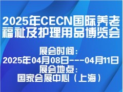 2025年CECN国际养老福祉及护理用品博览会