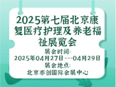 2025第七届北京康复医疗护理及养老福祉展览会