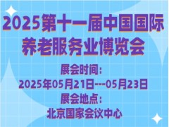 2025第十一届中国国际养老服务业博览会